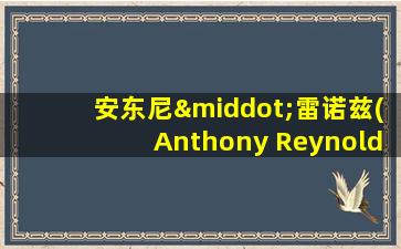 安东尼·雷诺兹(Anthony Reynolds)